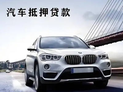 东洲车抵贷如何办理押车和不押车?