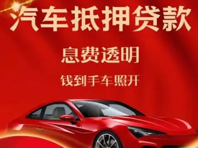 东洲良好口碑的汽车抵押贷款公司推荐