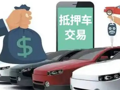 东洲汽车抵押贷款通过率高