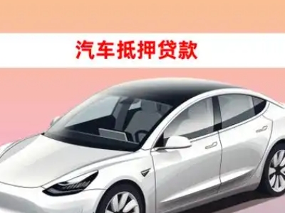 东洲车抵贷的三种常见还款方式
