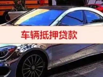 东洲汽车抵押借款的额度如何确定？