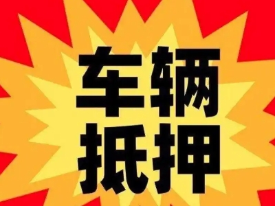 东洲汽车抵押贷款利息一般是多少？