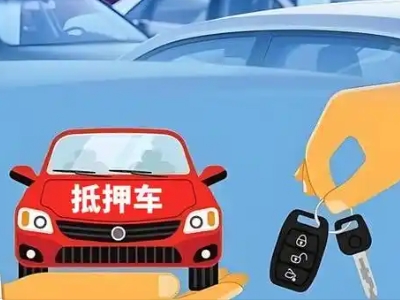 东洲不押车贷款怎么贷?东洲不押车哪里可以办理?